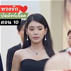 เดิมพัน บัลลังก์ เดือด ตอน ที่ 10